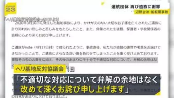 辺野古沖転覆事故　船の運航団体「弁解の余地なく改めて深くお詫び」と謝罪　高校生など2人死亡
