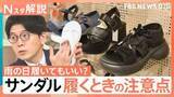 「暑さ前倒しで注目“サンダル”歩いた衝撃を約50％軽減する「リカバリーサンダル」も登場　雨でもサンダル…はOK？【Nスタ解説】」の画像1