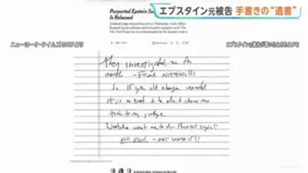 エプスタイン元被告の“遺書”公開　NYタイムズ紙は「本人記述との確認取れていない」