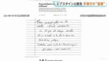 エプスタイン元被告の“遺書”公開　NYタイムズ紙は「本人記述との確認取れていない」