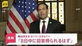 「【速報】ルビオ米国務長官「8日中にイラン側からの回答が得られるはずだ」 戦闘終結に向けた交渉めぐり」の画像1