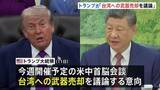 「トランプ大統領　中国・習近平国家主席との会談で“台湾への武器売却”を議論する意向」の画像1