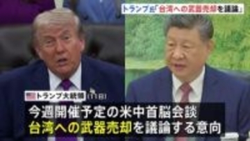 トランプ大統領　中国・習近平国家主席との会談で“台湾への武器売却”を議論する意向