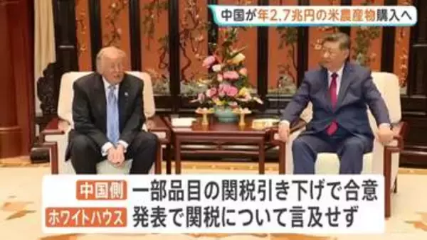“年間2.7兆円規模”中国側がアメリカ産農産物購入で合意 2028年まで　アメリカ政府発表