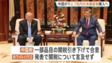 “年間2.7兆円規模”中国側がアメリカ産農産物購入で合意 2028年まで　アメリカ政府発表