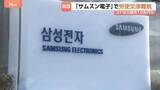 「韓国「サムスン電子」で労使交渉が難航 妥結なければあすからストライキ　経済損失は最大10兆円に」の画像1
