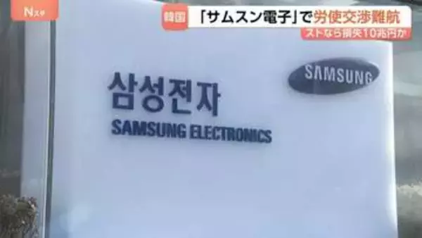 韓国「サムスン電子」で労使交渉が難航 妥結なければあすからストライキ　経済損失は最大10兆円に