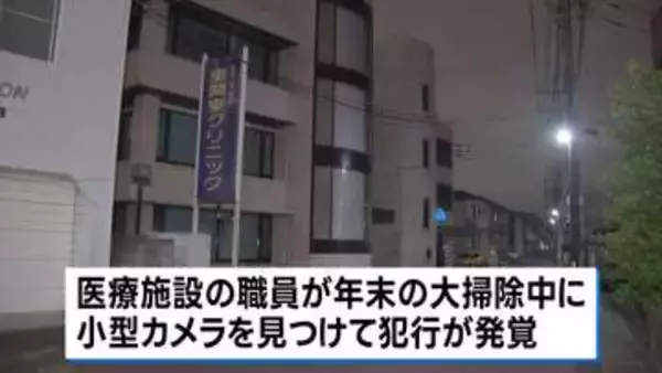 医療法人理事長の男“約100人盗撮した疑い”で逮捕　自らが経営する医療施設の女子トイレに小型カメラ設置か　茨城・水戸市