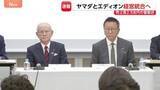 「売上高“2兆5000億円”チェーン誕生なるか　ヤマダHDとエディオンが経営統合に向け基本合意 “薄利多売”から…独自商品が生き残りのカギ」の画像1