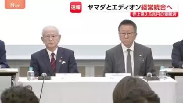 売上高“2兆5000億円”チェーン誕生なるか　ヤマダHDとエディオンが経営統合に向け基本合意 “薄利多売”から…独自商品が生き残りのカギ