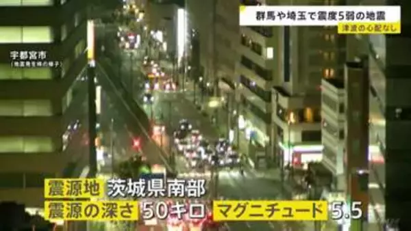 群馬･埼玉で最大震度5弱 津波の心配なし　けが人や建物被害は確認されず　新幹線は一部区間で運転見合わせ