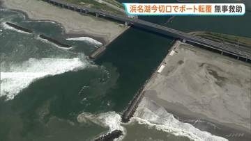 浜名湖でボートが転覆　55歳男性を救助、命に別状なし　湖に海水が流入する今切口で　静岡・浜松市