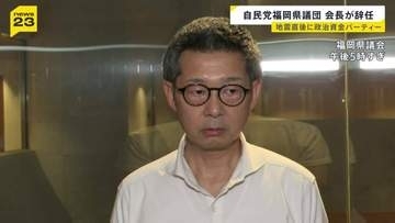 自民党福岡県議団の松尾会長が辞任　最大会派で“異例”のトップ不在　熊本地震の直後に政治資金パーティー