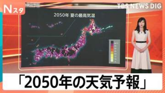 外出自粛令が出る？かつ丼への影響も… 2014年の予測を大幅更新した「2050年の天気予報」【Nスタ】