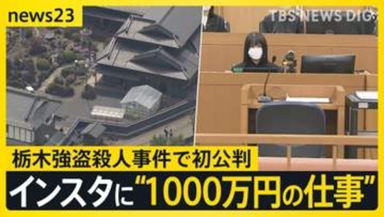 「闇バイトを紹介してくれ」栃木強盗殺人事件でリクルーター高校生の裁判 「インスタのストーリーで“1000万円の仕事”を見た」【news23】