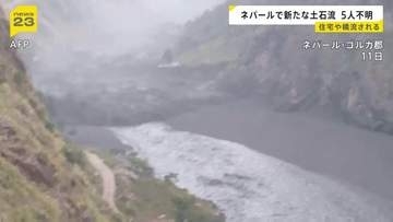 ネパールで新たな土石流が発生 少なくとも5人行方不明 30軒以上の民家や橋が破壊　土砂ダム決壊の可能性も