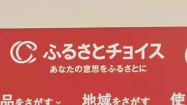 ふるさとチョイス　不正アクセス疑いでサービスを一時停止