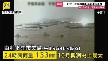 秋田・子吉川にレベル5氾濫特別警報…越水による氾濫を確認　付近の住民「この時間に見に行くわけにもいかない 万が一何かあったら…」【news23】