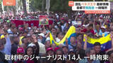 「緊迫した状態続くベネズエラ 国会付近では取材中のジャーナリスト14人が一時拘束される事態も　政権が国際世論に警戒強めている可能性」の画像1