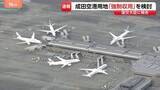 「【速報】成田空港用地「強制収用」を検討　空港管理会社が国土交通省に報告　新滑走路建設めぐり土地取得が遅れている問題で」の画像1