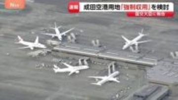 【速報】成田空港用地「強制収用」を検討　空港管理会社が国土交通省に報告　新滑走路建設めぐり土地取得が遅れている問題で