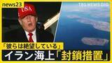 「アメリカのイラン海上「逆封鎖」…“開始時刻”すぎホルムズ海峡に異変は？　イラン側は反発「海賊行為に等しい」緊迫の無線音声も公開【news23】」の画像1