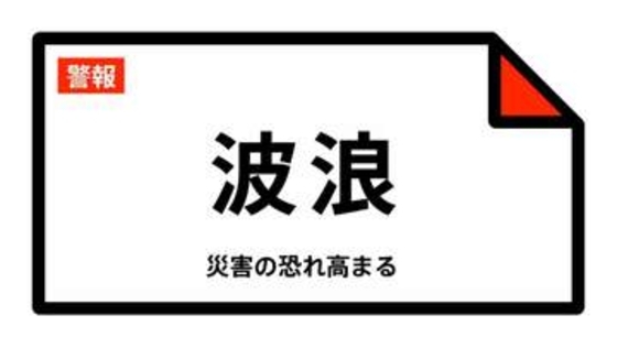 【波浪警報】神奈川県・横須賀市、三浦市に発表  1日10:18時点