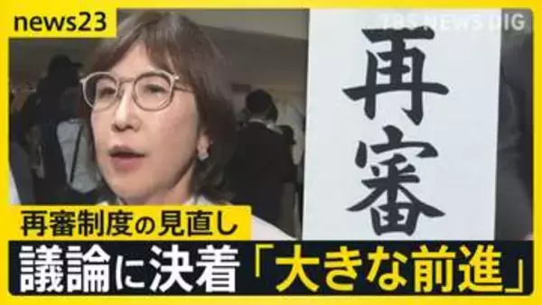 再審制度の見直し「3度目」修正案を自民が了承　法務省側との攻防が決着　検察官抗告の原則禁止を「本則」に明記へ【news23】