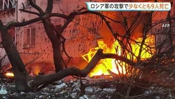 ウクライナ各地でロシア軍による攻撃　首都キーウでは高層住宅にミサイル直撃　9人死亡