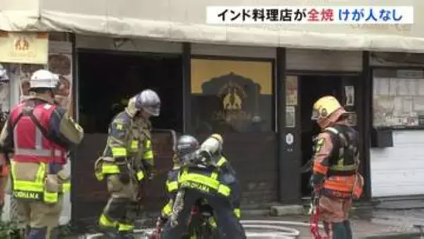 「店から煙が」商店街のインド料理店が全焼する火事　消防車など34台出動　店内の冷蔵庫付近が激しく燃える　けが人なし　横浜・西区