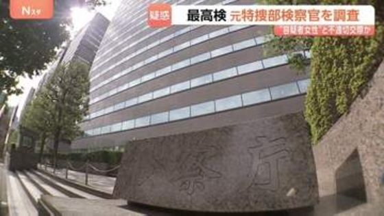 容疑者だった女性と不適切な交際か 元特捜検察官を調査　最高検「事実関係を踏まえ厳正に対処する」