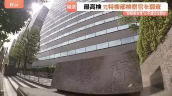 容疑者だった女性と不適切な交際か 元特捜検察官を調査　最高検「事実関係を踏まえ厳正に対処する」