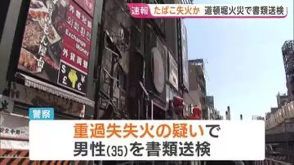 【速報】たばこの吸い殻捨ててビルに燃え移らせたか　男性（35）を重過失失火の疑いで書類送検　去年、ビル2棟焼け消防隊員2人が死亡した火災　大阪・道頓堀