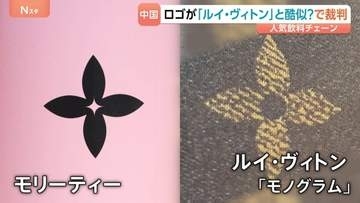 ロゴが酷似？「ルイ・ヴィトン」が中国発祥の人気飲料チェーン「モリーティー」を訴える