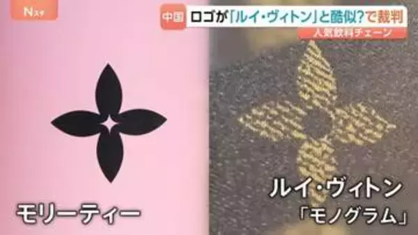 ロゴが酷似？「ルイ・ヴィトン」が中国発祥の人気飲料チェーン「モリーティー」を訴える