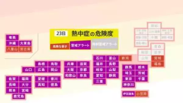 【熱中症警戒アラート】39都府県（41地域）に発表 熱中症の危険性が極めて高くなる危険な暑さの予想(7月23日5時)