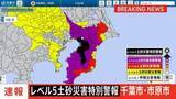 「【速報】レベル5土砂災害特別警報　千葉県千葉市・市原市」の画像1