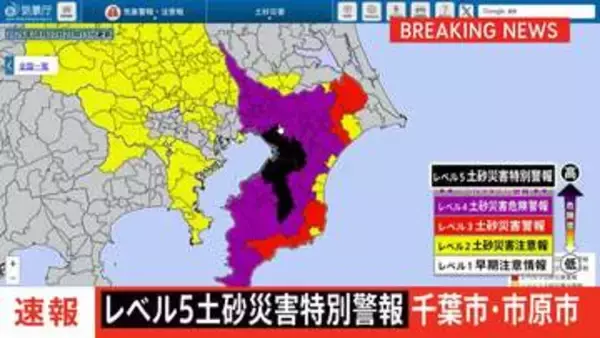 【速報】レベル5土砂災害特別警報　千葉県千葉市・市原市