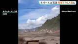 「日本人5人と連絡取れず　官房長官「観光目的で入国」　ネパール・中国の大規模土石流で死者は470人超に」の画像1