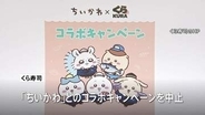 くら寿司「ちいかわ」コラボキャンペーンを中止　従業員が景品を横領しフリマサイトで売却か