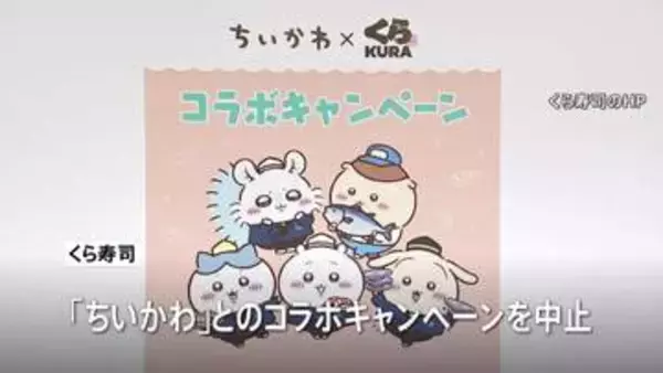 くら寿司「ちいかわ」コラボキャンペーンを中止　従業員が景品を横領しフリマサイトで売却か