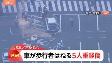 【速報】5人けが JR三ノ宮駅の近くで事故　車が歩行者をはねる　20代女性と50代男性が重傷　付近には多くの店舗も