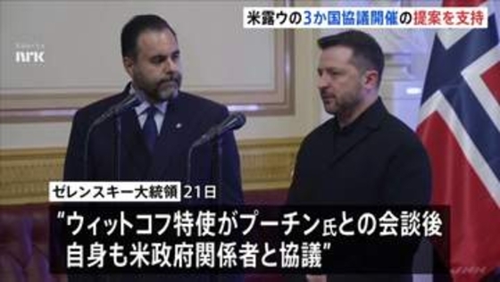 「11月上旬までには実現するだろう」ゼレンスキー大統領 アメリカ、ロシア、ウクライナの3か国協議開催の提案を支持