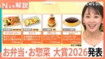 【お弁当・お惣菜大賞2026】成城石井のプリンからサミットの穴子重まで、今すぐ食べたい最優秀賞まとめ【Nスタ解説】