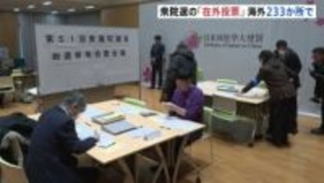 海外で「在外投票」きょう（28日）から始まる　世界各国233か所で　約10万人が事前登録　衆議院選挙公示を受け