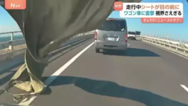 「受け流すしか…」アクアライン走行中にシートが突然目の前に！ワゴン車に直撃！視界さえぎられる