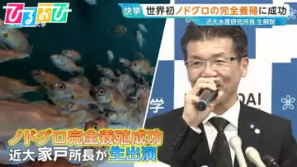 光でパニック…『ノドグロ』完全養殖成功までの苦難の道のりを近大・研究所長が解説　食卓にはいつ並ぶ？【ひるおび】
