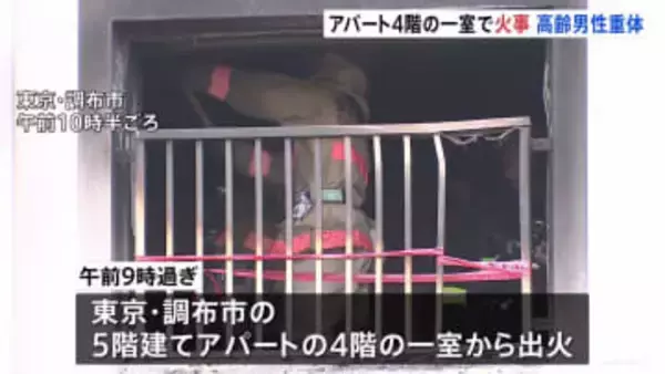 電気ストーブが布団に引火か　東京・調布市の5階建てアパートで火事　高齢男性が意識不明の重体で搬送　3人軽傷