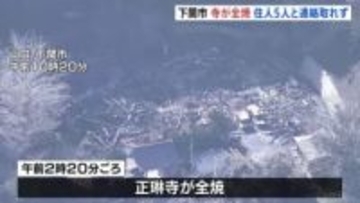 下関市で寺が全焼　焼け跡から2人の遺体 寺に住む家族5人と連絡取れず　山口・正琳寺