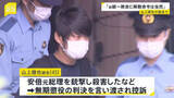 「安倍元総理銃撃事件で無期懲役判決の山上徹也被告　旧統一教会の解散命令は「当然」」の画像1